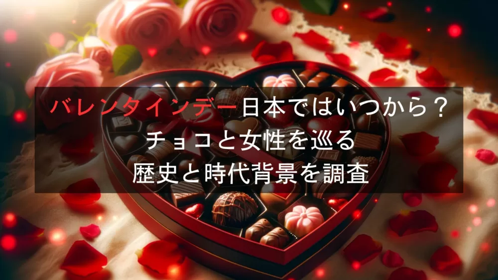バレンタインデー日本ではいつから？チョコと女性を巡る歴史と時代背景を調査