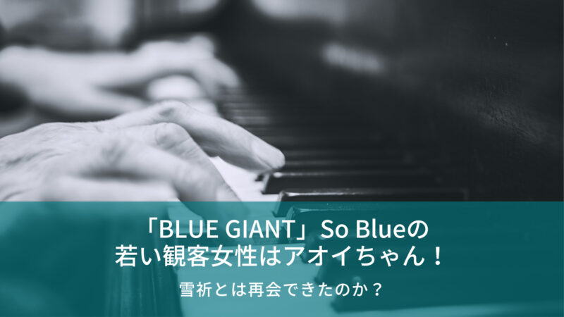 「BLUE GIANT」ピアノ　アオイちゃん