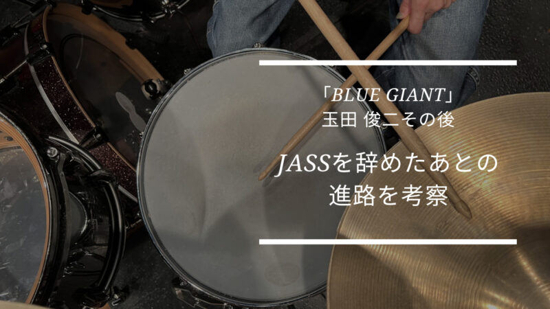 ドラム「BLUE GIANT」 玉田 俊二　その後