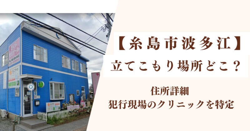 波多江立てこもり事件 場所住所詳細