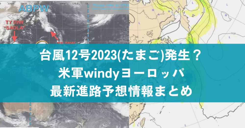 台風12号2023(たまご)発生？最新進路予想情報｜米軍windyヨーロッパまとめ