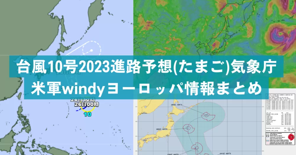 台風10号2023進路予想(たまご)気象庁米軍windyヨーロッパ情報まとめ
