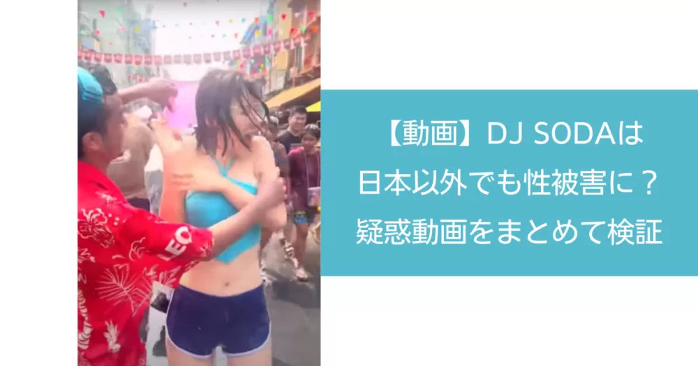 【動画】DJ SODAは日本以外でも性被害に？疑惑動画をまとめて検証