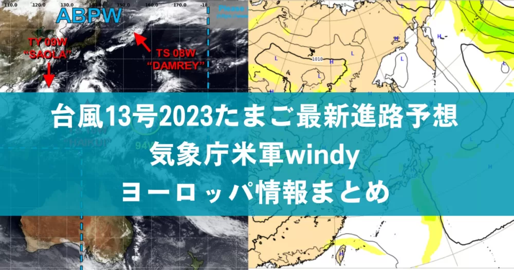台風13号2023たまご最新進路予想｜気象庁米軍windyヨーロッパ情報まとめ