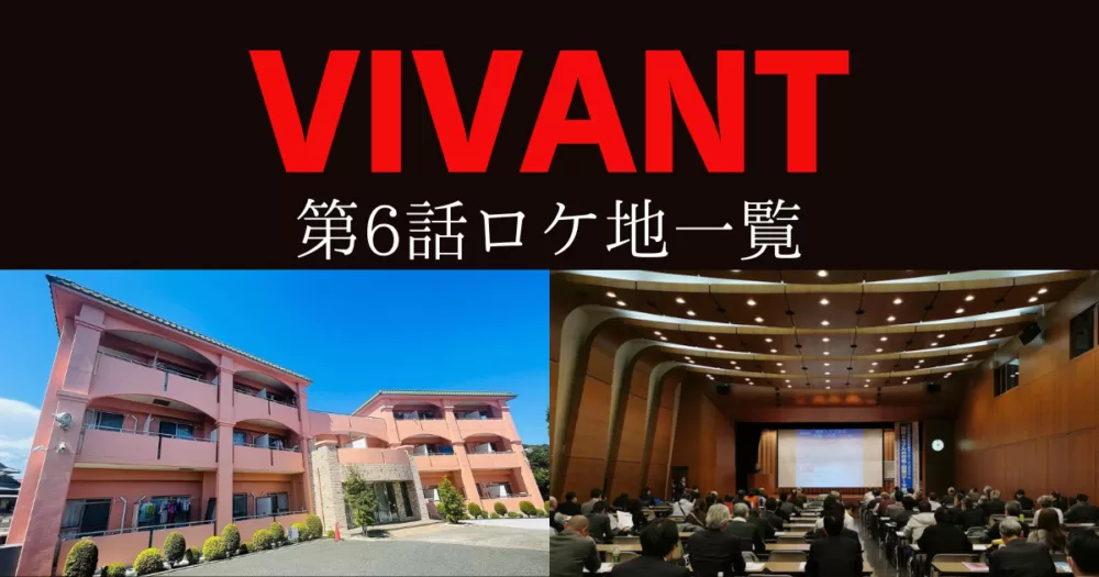 【VIVANT 6話】ロケ地はどこ？まとめ一覧　愛知モンゴル神奈川東京