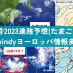 台風11号2023進路予想(たまご)気象庁米軍windyヨーロッパ情報まとめ