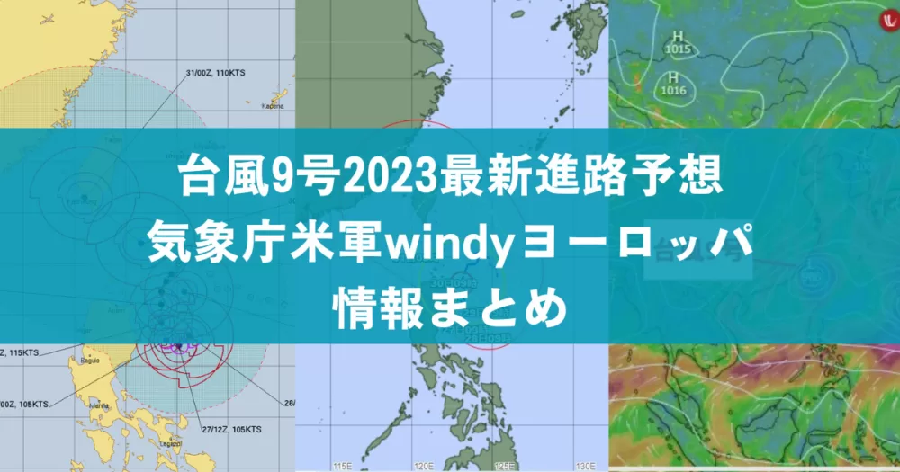 台風9号2023最新進路予想｜気象庁米軍windyヨーロッパ情報まとめ