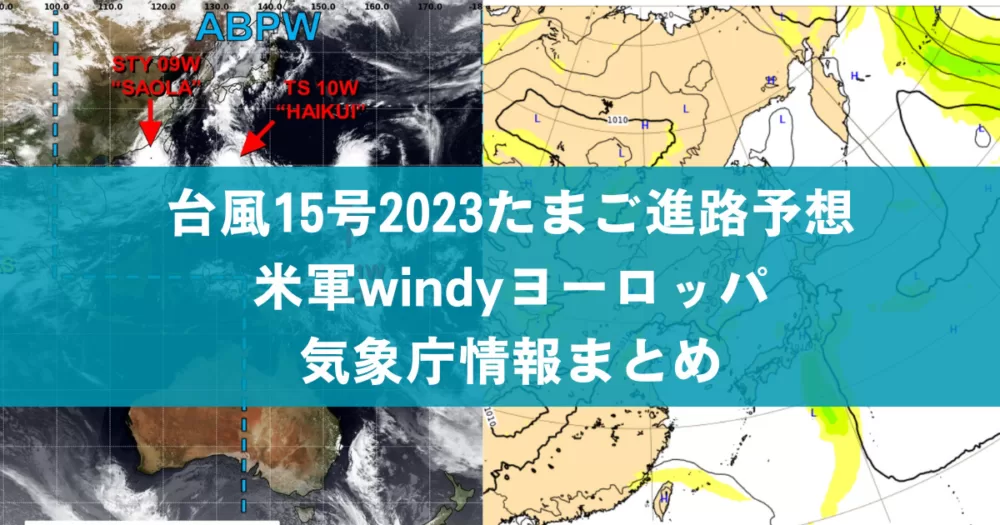 台風15号2023たまご進路予想最新｜米軍windyﾖｰﾛｯﾊﾟ気象庁情報まとめ