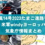 台風14号2023たまご進路予想｜米軍windyﾖｰﾛｯﾊﾟ気象庁情報まとめ