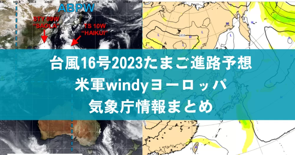 台風16号2023たまご米軍windyﾖｰﾛｯﾊﾟ進路予想最新｜気象庁など