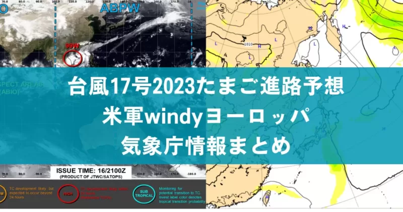 台風情報たまご17号2023情報最新米軍windyﾖｰﾛｯﾊﾟ進路予想