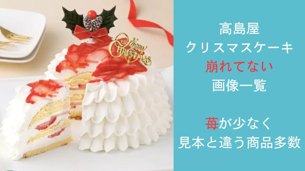 高島屋クリスマスケーキ【崩れてない画像一覧】苺が少なく見本と違う商品多数