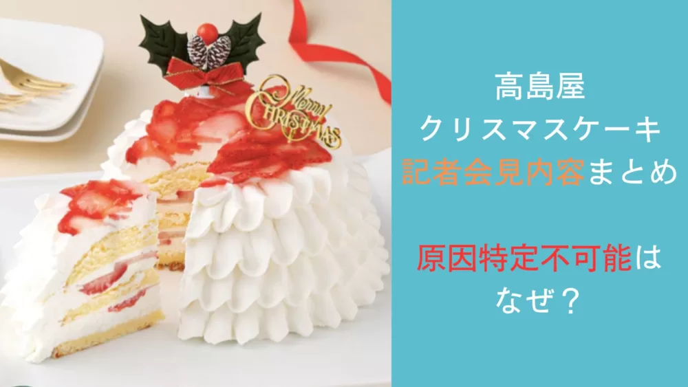 高島屋クリスマスケーキ問題 記者会見内容まとめ【原因特定不可能はなぜ？】