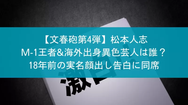 松本人志文春 M-1王者&海外出身異色芸人は誰？18年前の実名顔出し告白に同席