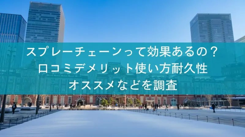 スプレーチェーンって効果あるの？ 口コミデメリット使い方耐久性 オススメなどを調査