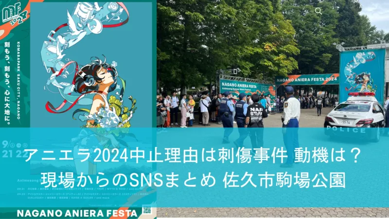 アニエラ2024中止理由は刺傷事件 動機は？現場からのSNSまとめ 佐久市駒場公園